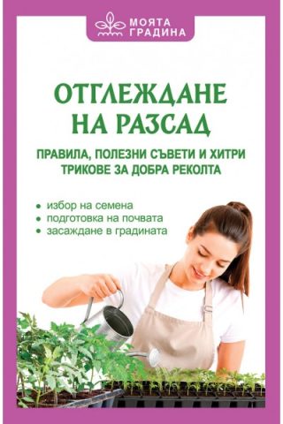 Отглеждане на разсад - Правила, полезни съвети и хитри трикове за добра реколта