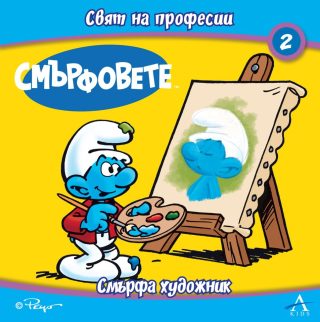 Смърфовете - Свят на професии - Смърфа художник