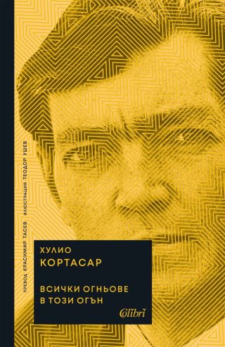 Всички огньове в този огън