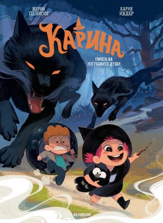 Карина - бр.2 - Гората на изгубените души