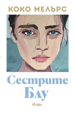 Сестрите Блу