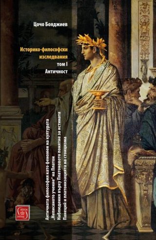 Историко-философски изследвания - Том I - Античност