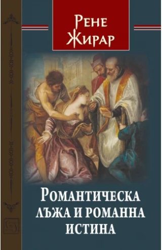 Романтическа лъжа и романна истина