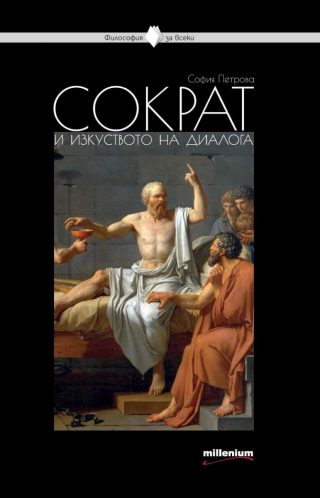 Философия за всеки - Сократ и изкуството на диалога