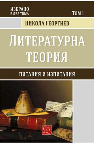 Избрано в три тома - Литературна теория - Том 1