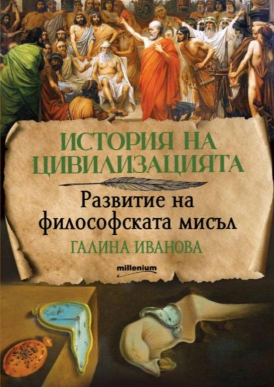 История на цивилизацията - Развитие на философската мисъл