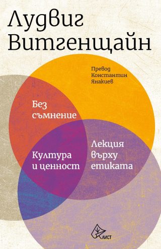 Без съмнение - Култура и ценност - Лекция върху етиката