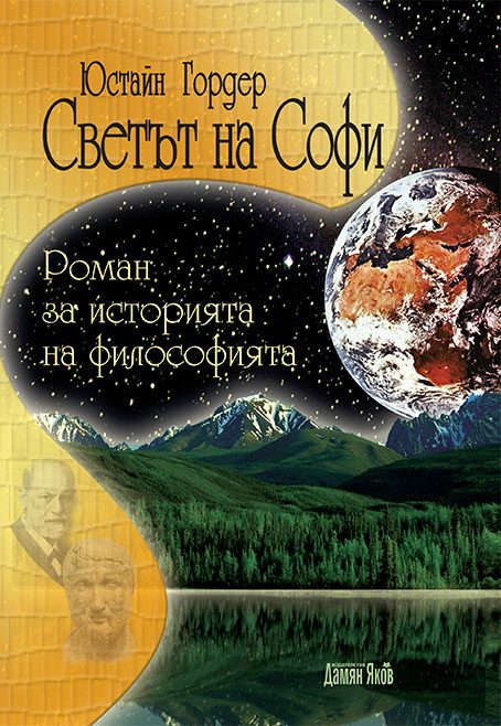 Светът на Софи