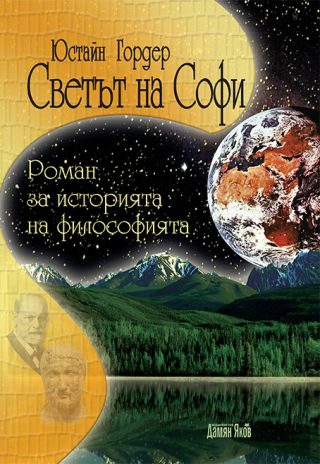 Светът на Софи