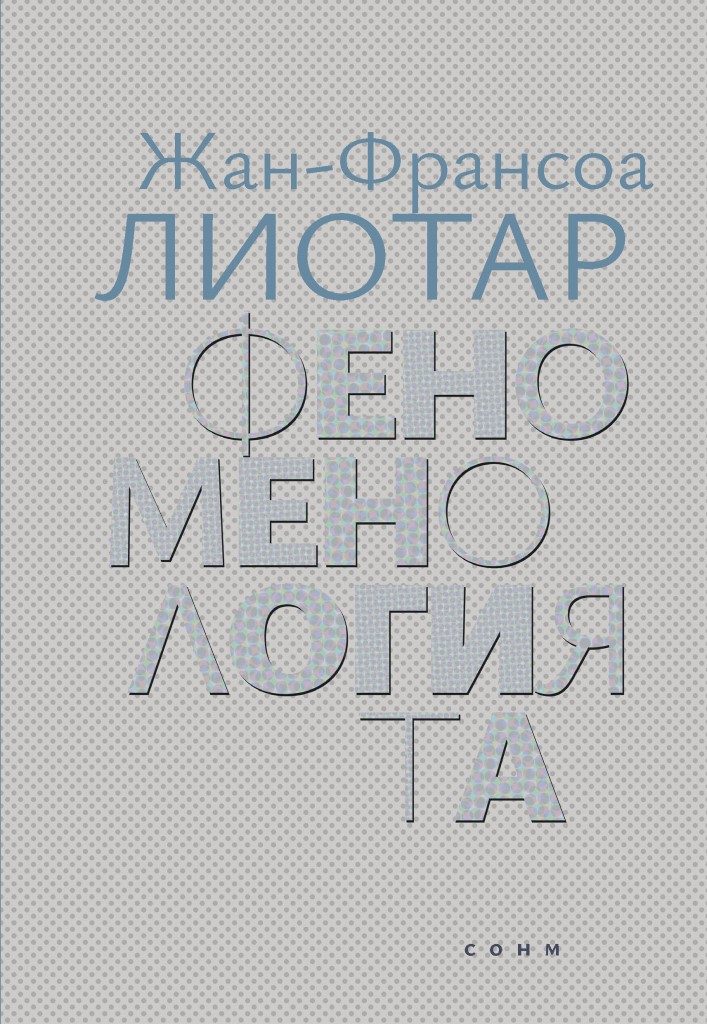 Феноменологията