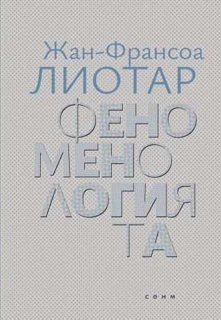 Феноменологията