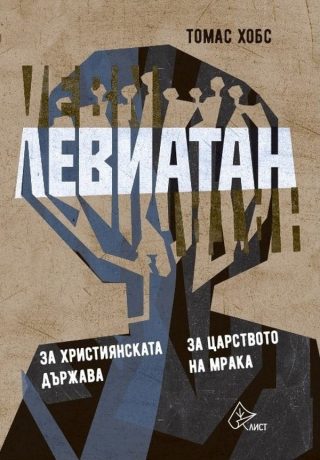 Левиатан 2 - луксозно издание