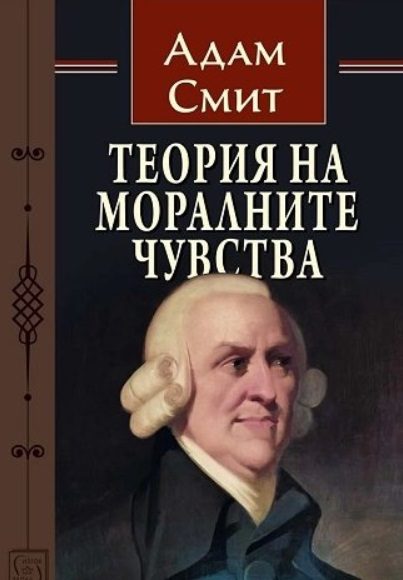 Теория на моралните чувства