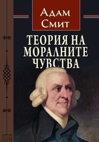 Теория на моралните чувства