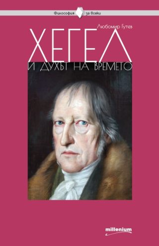 Философия за всеки - Хегел и духът на времето