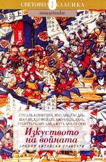 Изкуството на войната - Древни китайски трактати