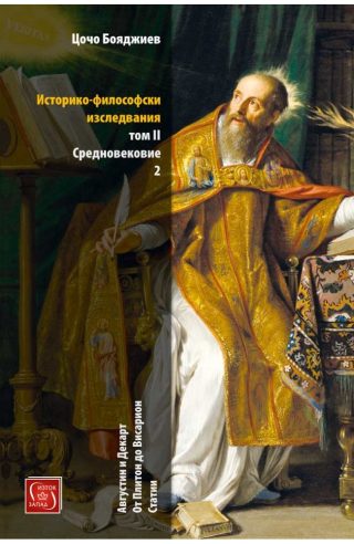 Историко-философски изследвания - Том II Средновековие част 2