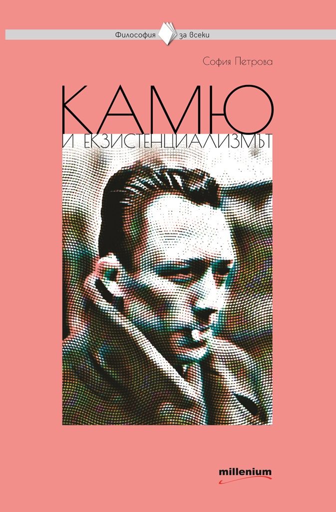 Философия за всеки - Камю и екзистенциализмът