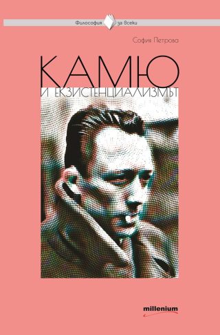 Философия за всеки - Камю и екзистенциализмът