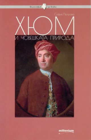 Философия за всеки - Хюм и човешката природа