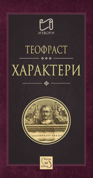 Характери