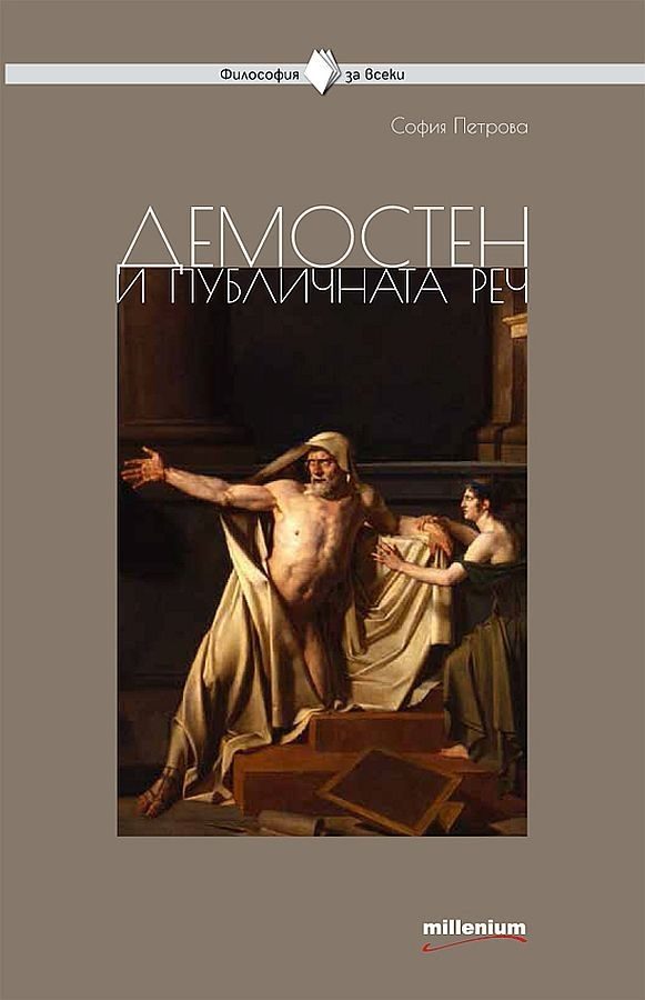 Философия за всеки - Демостен и публичната реч