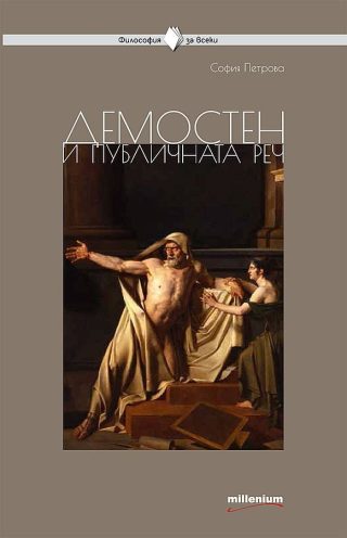 Философия за всеки - Демостен и публичната реч