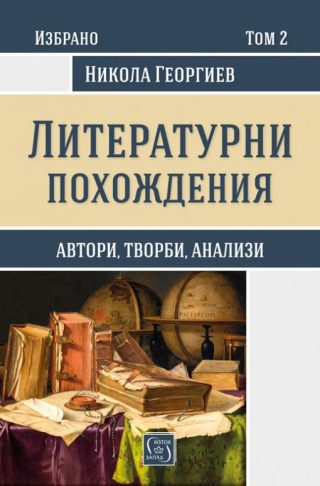 Избрано в три тома - Литературни похождения - Том 2