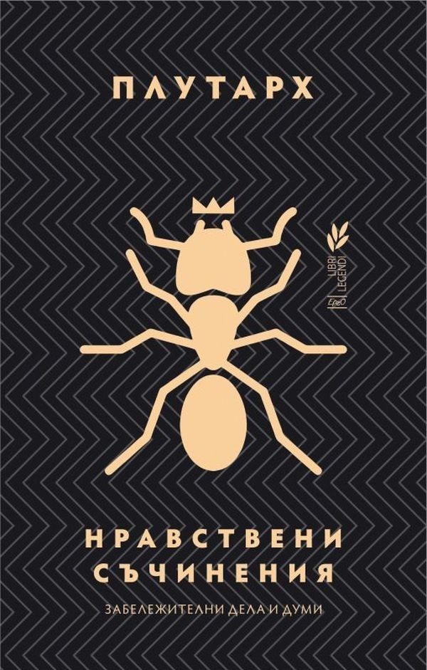 Нравствени съчинения