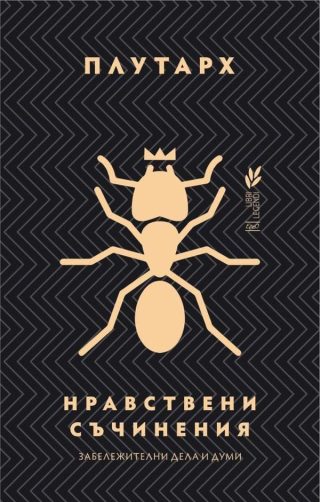 Нравствени съчинения