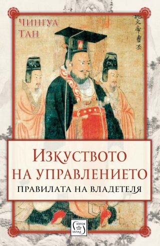 Изкуството на управлението. Правилата на владетеля (твърда корица)