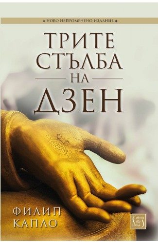 Трите стълба на дзен