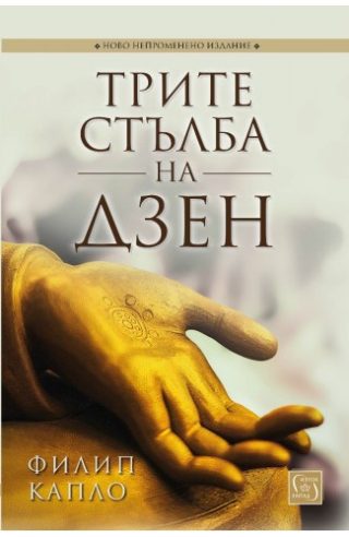 Трите стълба на дзен