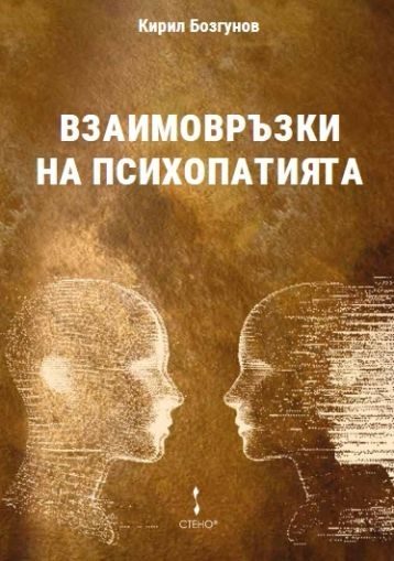 Взаимовръзки на психопатията