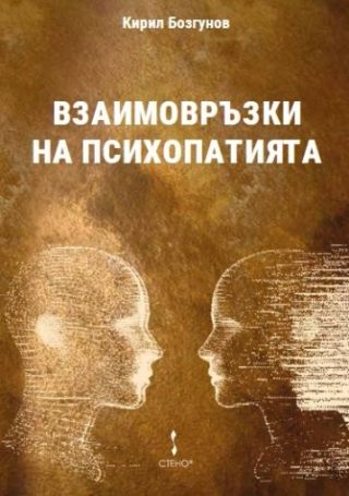 Взаимовръзки на психопатията