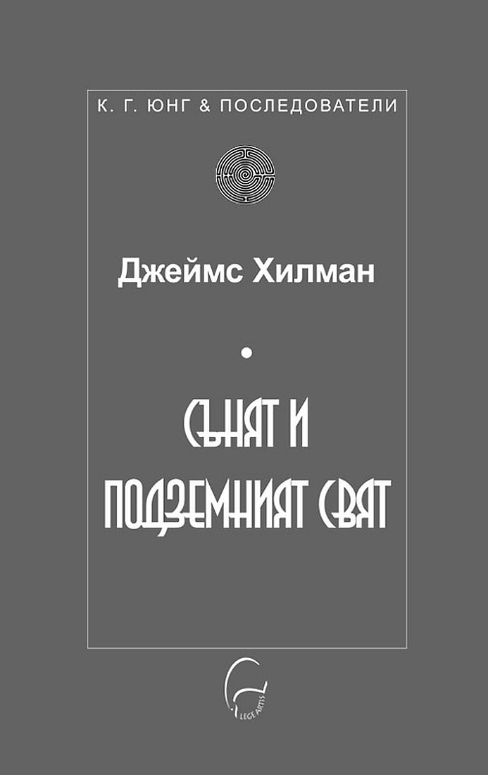Сънят и подземният свят