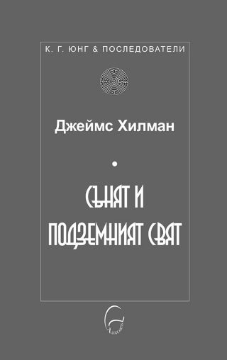 Сънят и подземният свят