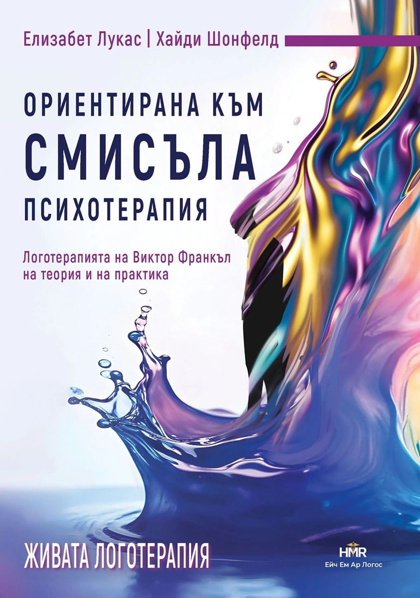Ориентирана към смисъла психотерапия