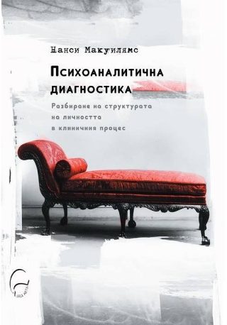 Психоаналитична диагностика - твърди корици