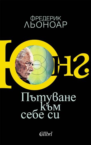 Юнг - Пътуване към себе си