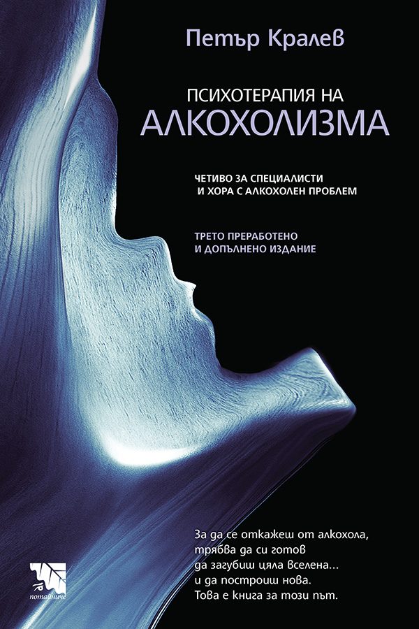 Психотерапия на алкохолизма - трето, преработено и допълнено издание