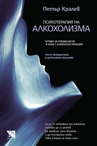 Психотерапия на алкохолизма - трето, преработено и допълнено издание