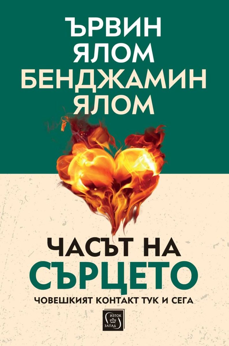 Часът на сърцето