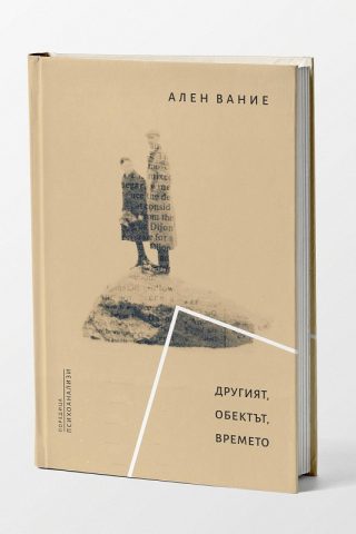 Другият - Обектът - Времето