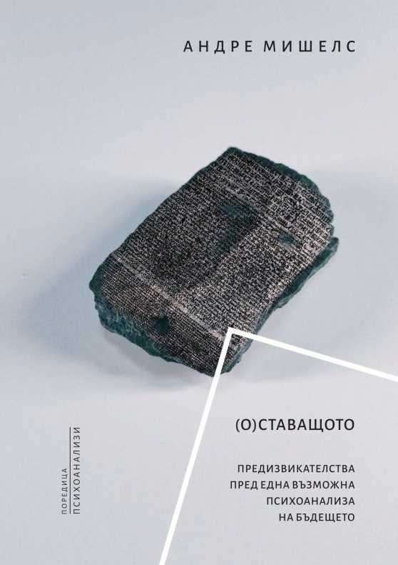 (О) ставащото - Сборник статии