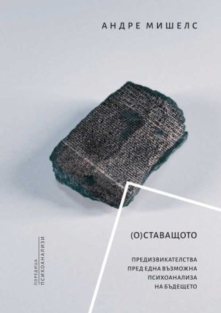 (О) ставащото - Сборник статии