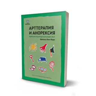 Арттерапия и анорексия - Практика в мултидисциплинарен екип