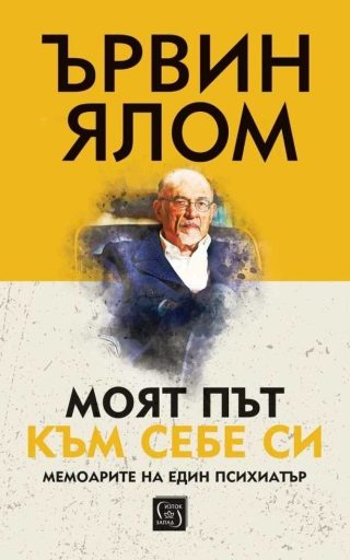 Моят път към себе си - твърди корици