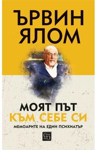 Моят път към себе си - твърди корици