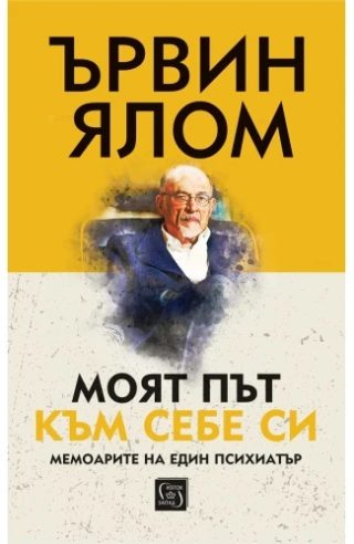 Моят път към себе си - меки корици